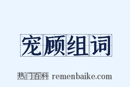 宠顾组词是什么意思的图片